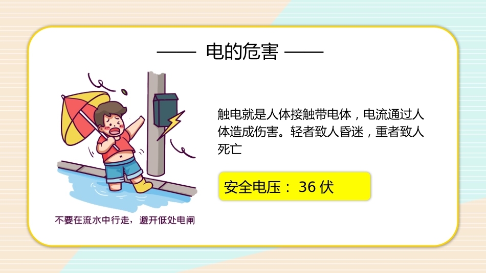 安全用电主题教学PPT_第10页