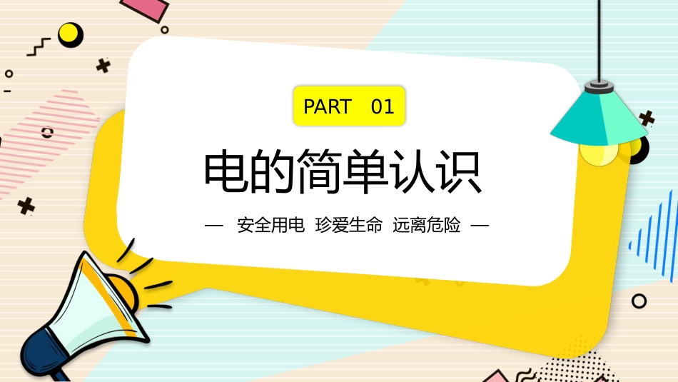 安全用电主题教学PPT_第3页