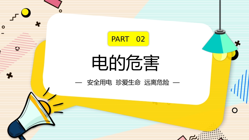 安全用电主题教学PPT_第6页