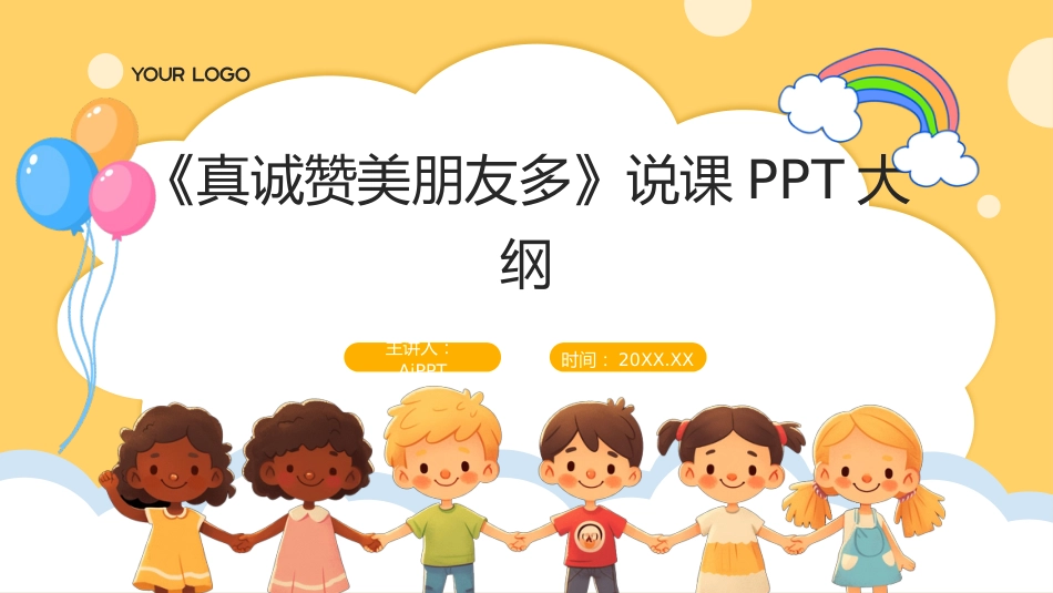 《真诚赞美朋友多》说课PPT_第1页