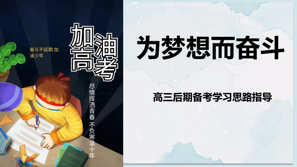 【高考指导】《为梦想而奋斗》高三后期备考学习思路班会PPT_第1页