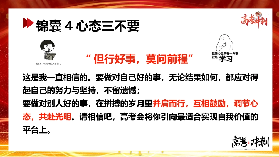 【高考锦囊】高考提醒高考冲刺锦囊主题班会PPT_第10页