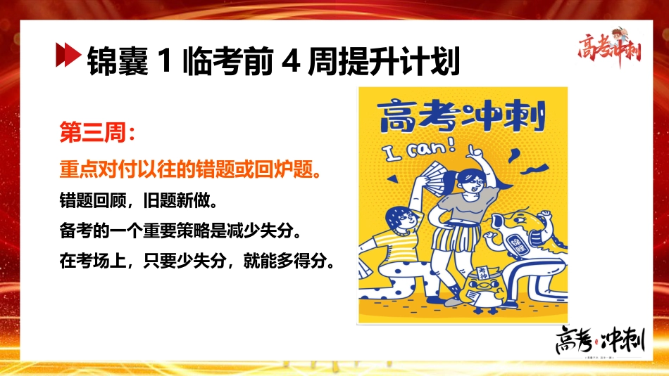 【高考锦囊】高考提醒高考冲刺锦囊主题班会PPT_第4页