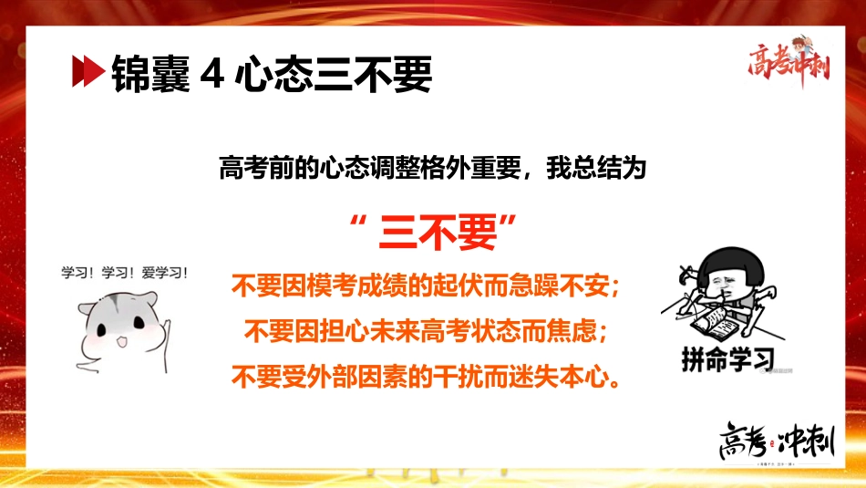 【高考锦囊】高考提醒高考冲刺锦囊主题班会PPT_第9页