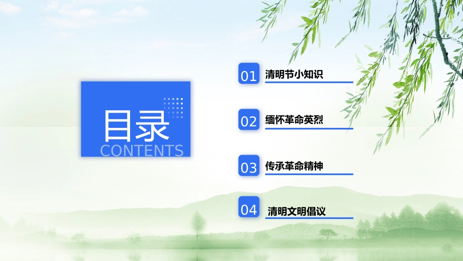 清明寄相思,传承家国情清明节主题会_第3页