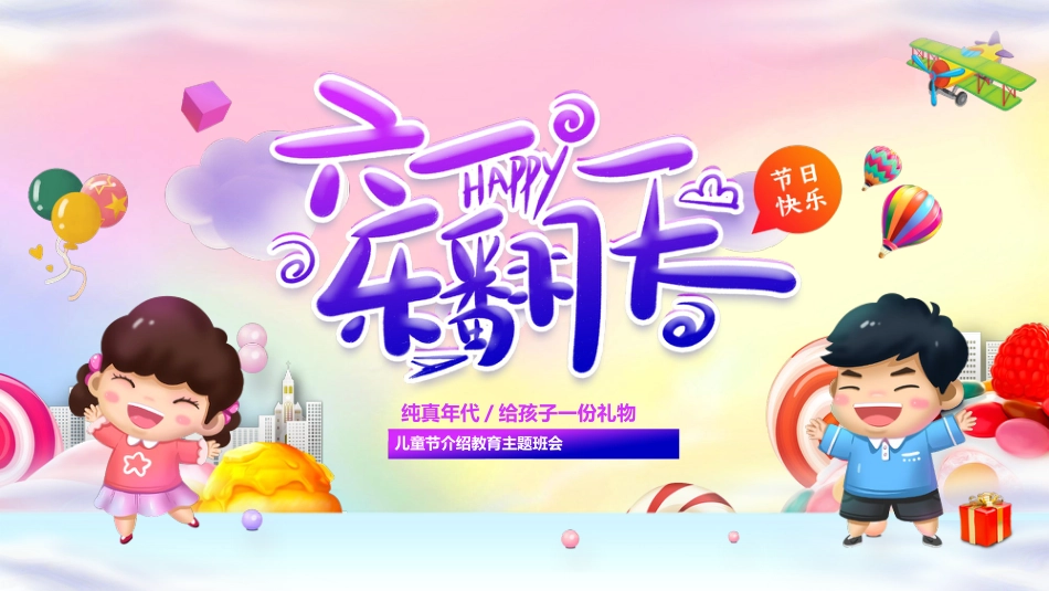 庆祝儿童节主题班会PPT课件_第1页