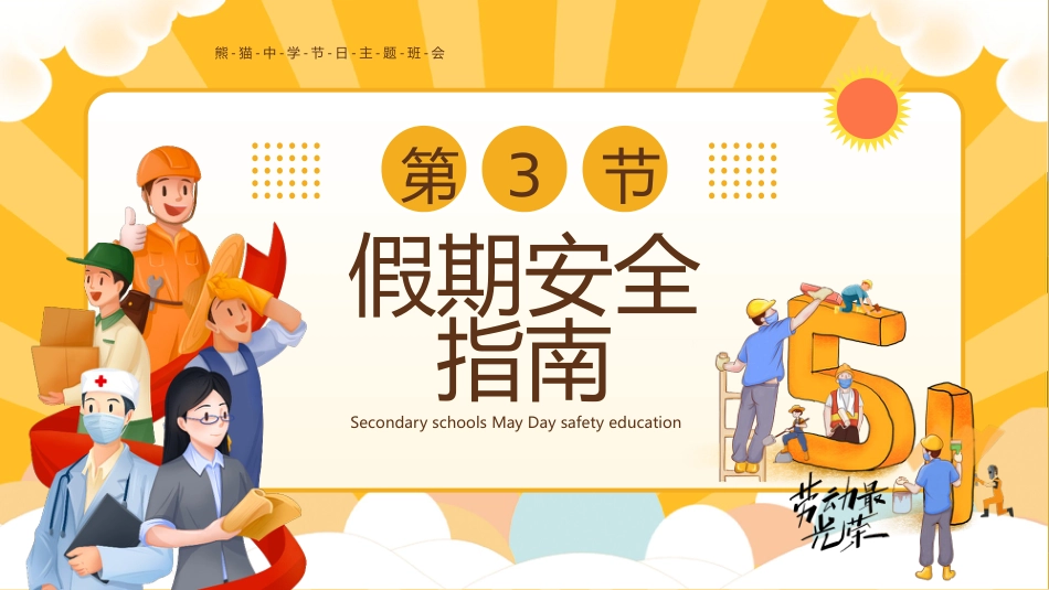 五一劳动节安全教育PPT课件_第10页
