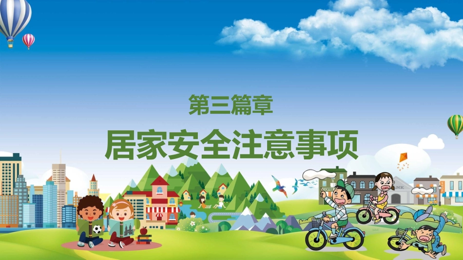五一安全教育主题班会_第10页