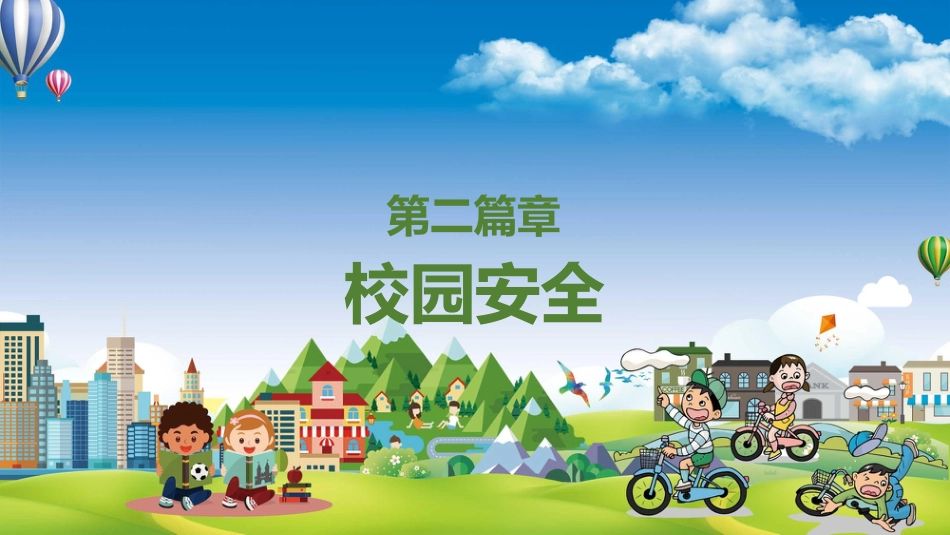 五一安全教育主题班会_第6页
