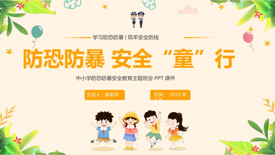 防暴恐安全教育主题班会PPT_第1页