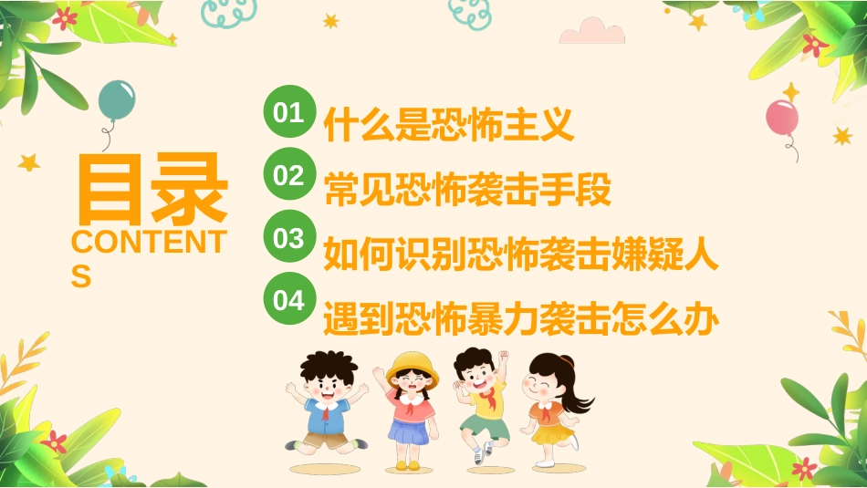 防暴恐安全教育主题班会PPT_第2页