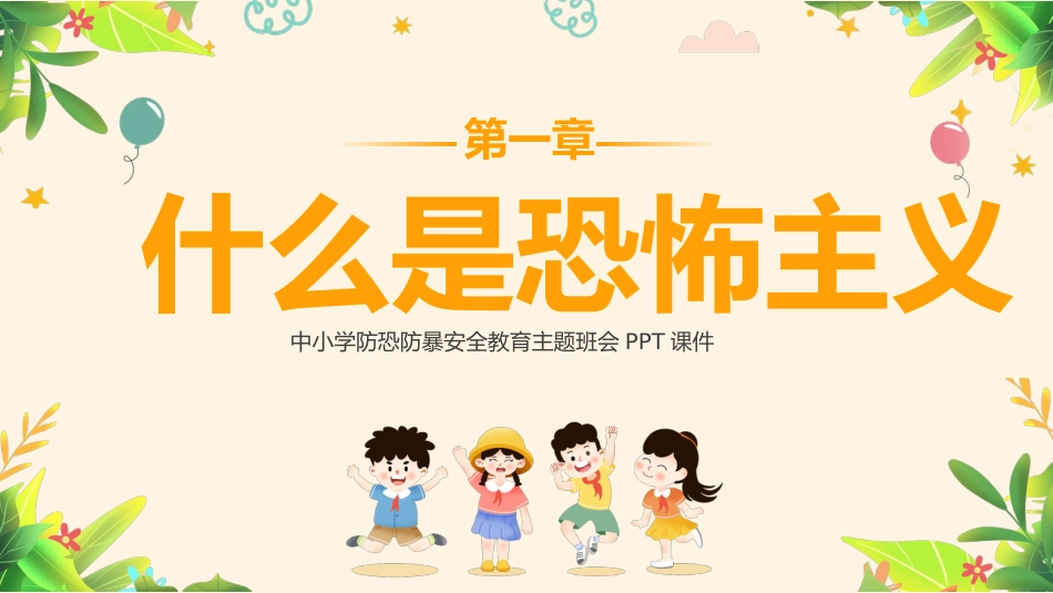 防暴恐安全教育主题班会PPT_第3页