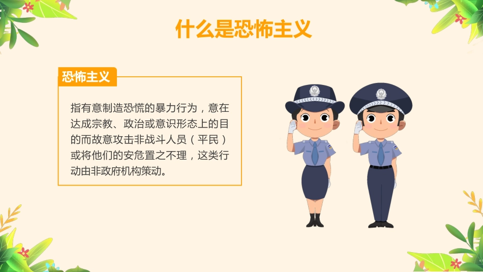 防暴恐安全教育主题班会PPT_第4页