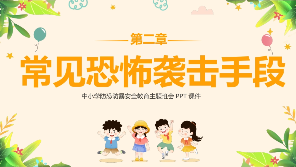 防暴恐安全教育主题班会PPT_第6页