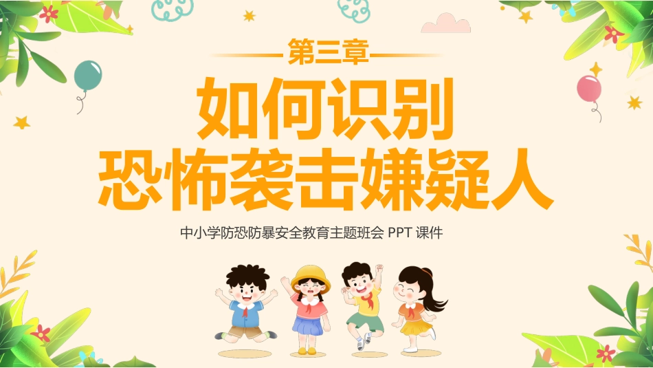 防暴恐安全教育主题班会PPT_第9页