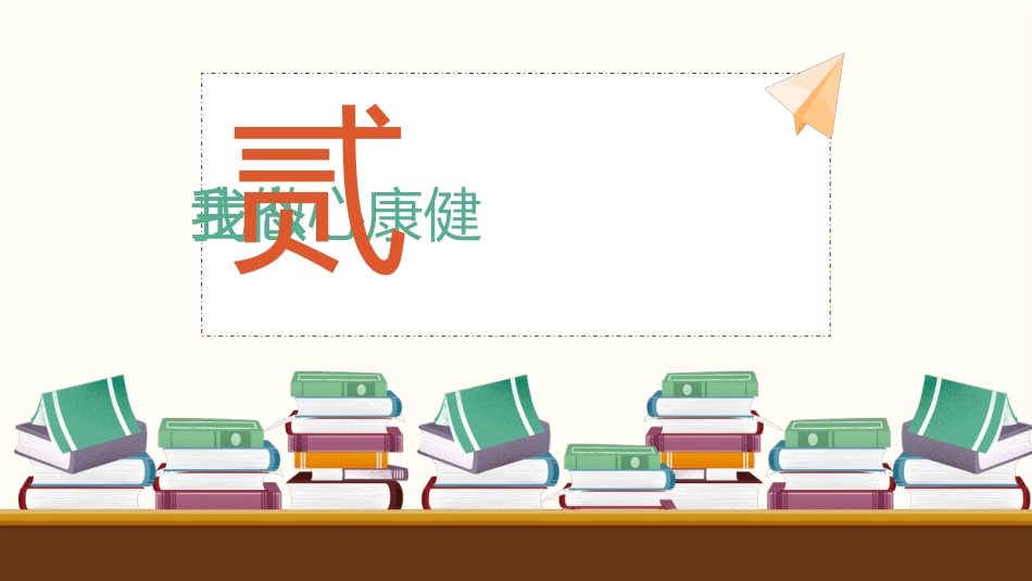 《高三,我们一起努力》高中期末备考指导主题班会PPT课件_第9页