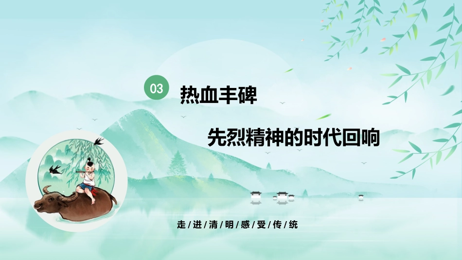 清明·传承·守护:我们的节日责任_第10页