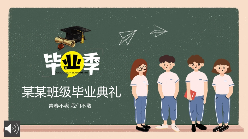 毕业典礼主题班会ppt_第1页