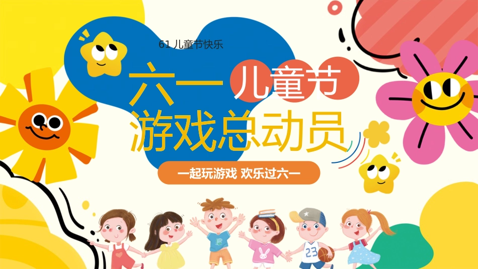 六一儿童节班级游戏总动员PPT_第1页
