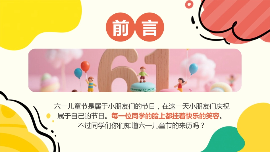 六一儿童节班级游戏总动员PPT_第2页