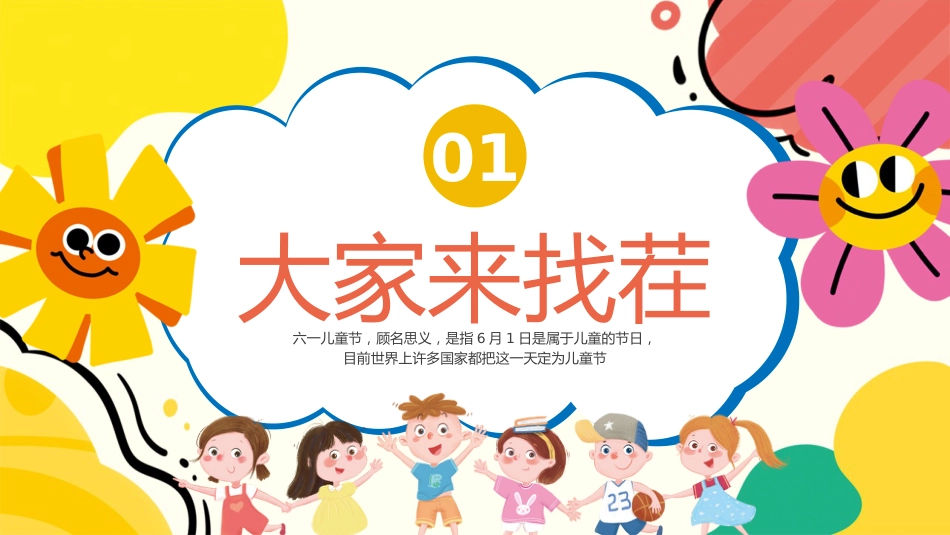 六一儿童节班级游戏总动员PPT_第6页