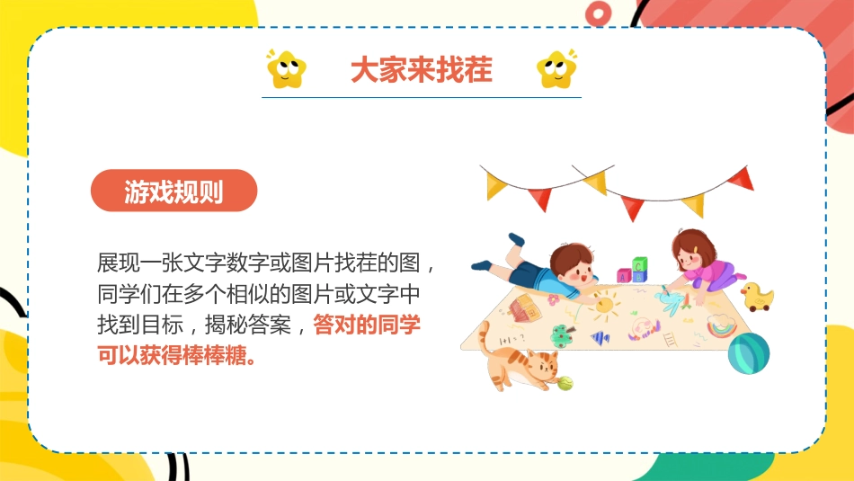 六一儿童节班级游戏总动员PPT_第7页