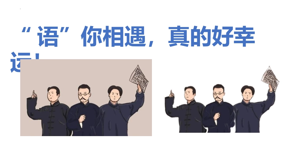 【初一】七年级秋季【语文】开学第一课:语你相遇,真的好幸运_第1页