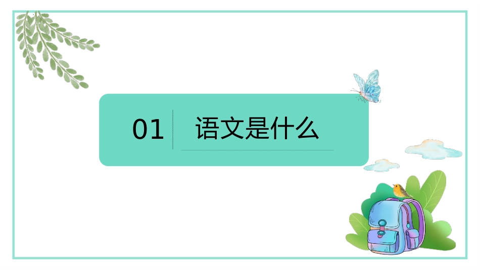 【初一】七年级秋季【语文】开学第一课:语你相遇,真的好幸运_第4页