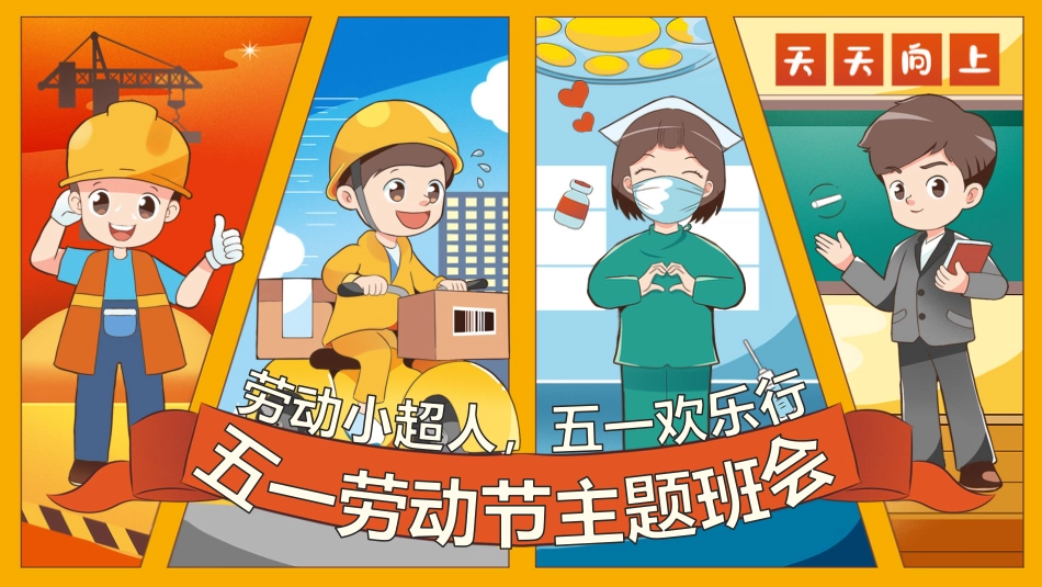 五一劳动节主题班会PPT_第1页