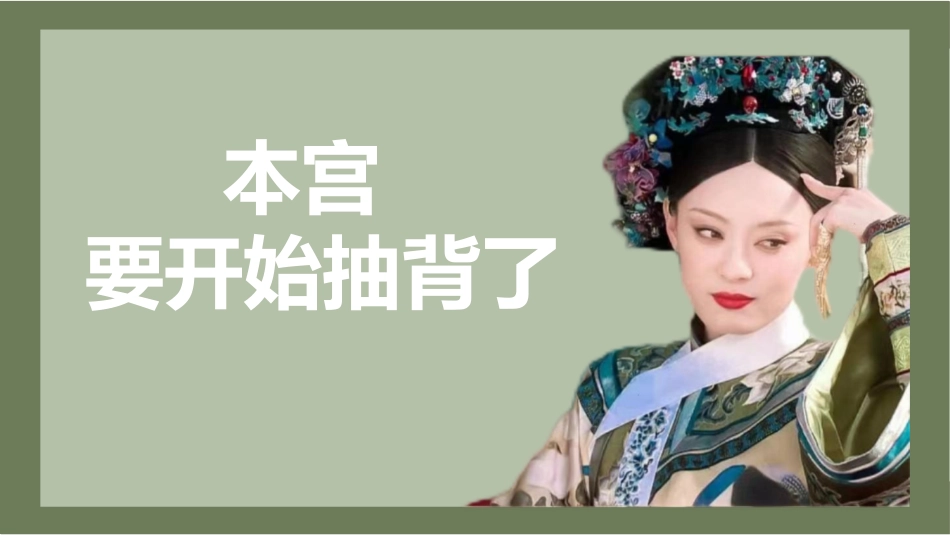 随机抽取背书狂人(甄嬛)_第1页