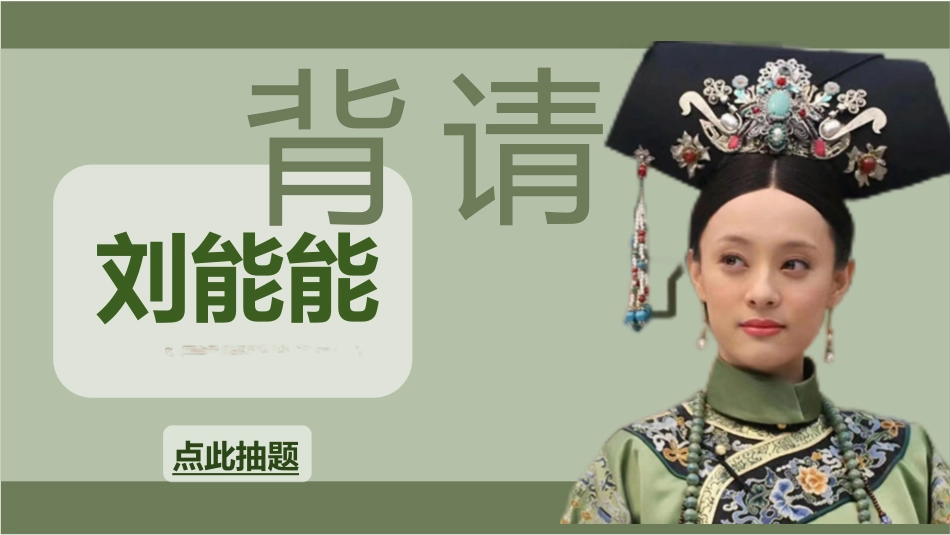 随机抽取背书狂人(甄嬛)_第4页