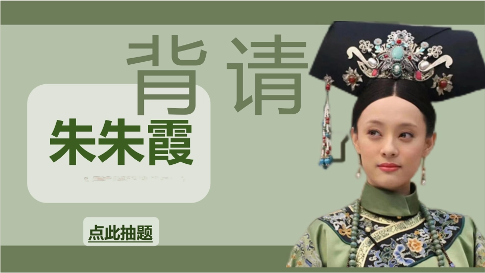 随机抽取背书狂人(甄嬛)_第5页