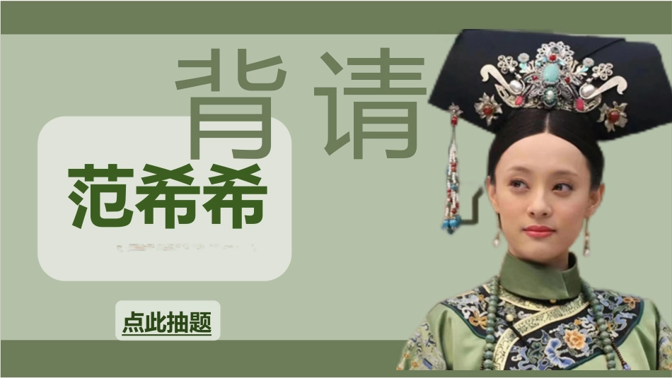 随机抽取背书狂人(甄嬛)_第9页