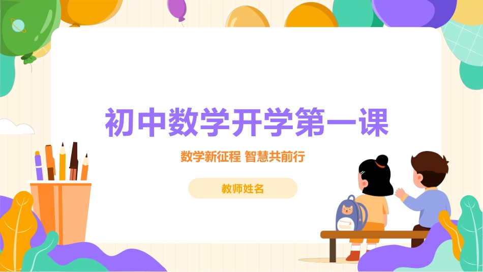 【苏科版】【初一】七年级【数学】开学第一课:数学新征程 智慧共前行_第1页