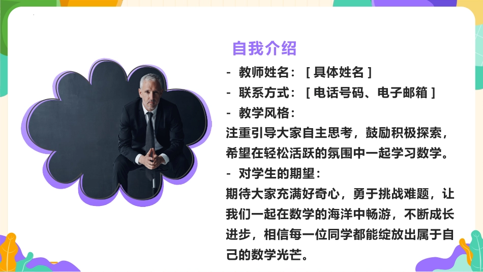 【苏科版】【初一】七年级【数学】开学第一课:数学新征程 智慧共前行_第2页