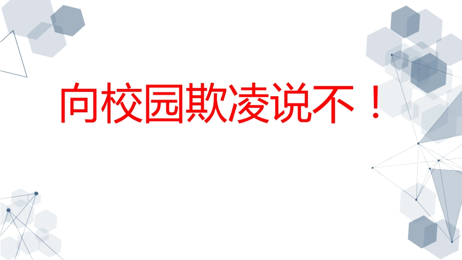 《向校园欺凌说“不”》校园欺凌话题主题班会PPT_第1页