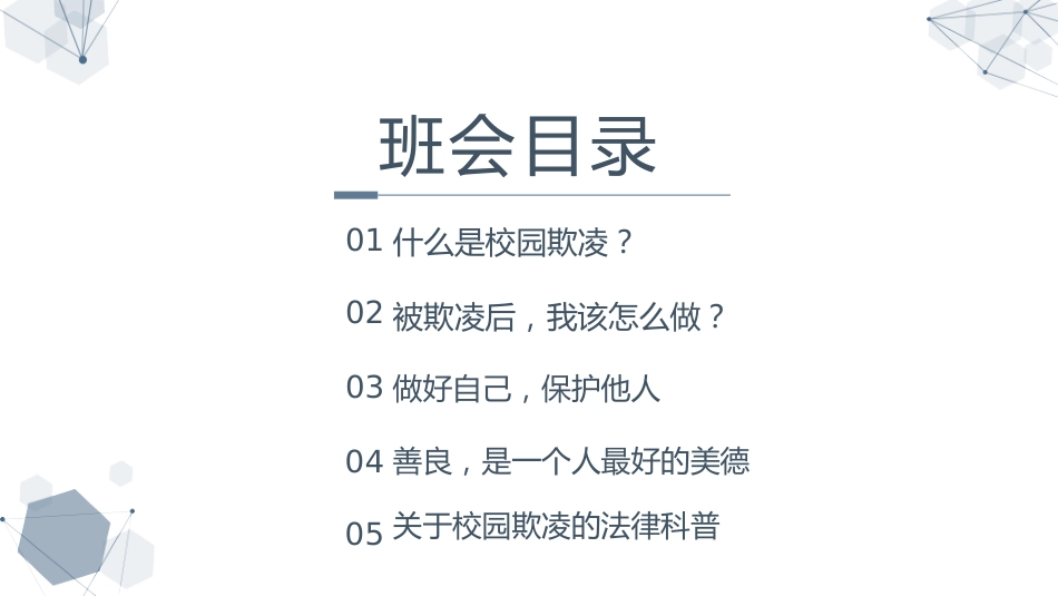 《向校园欺凌说“不”》校园欺凌话题主题班会PPT_第8页