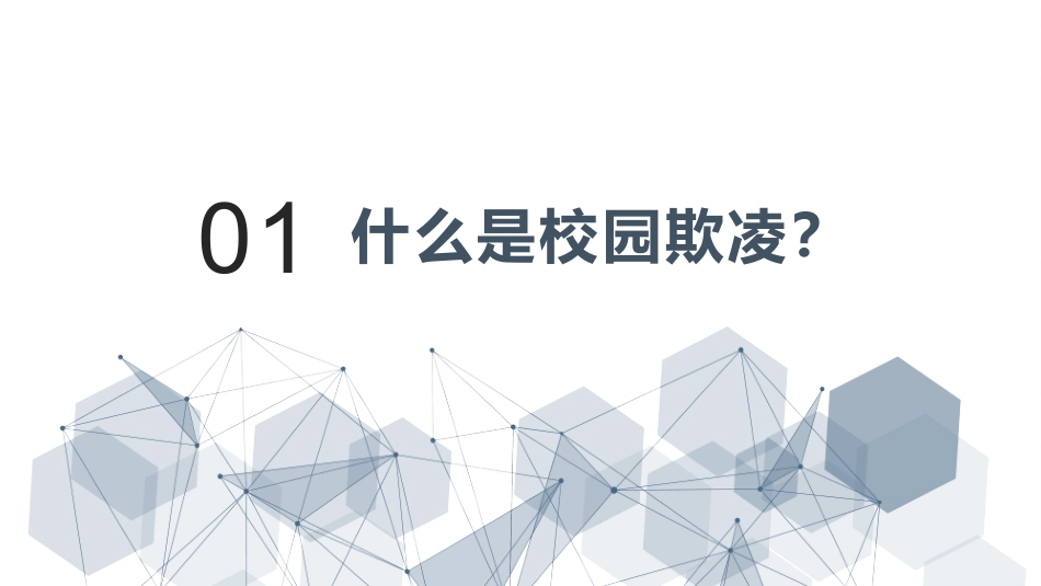 《向校园欺凌说“不”》校园欺凌话题主题班会PPT_第9页