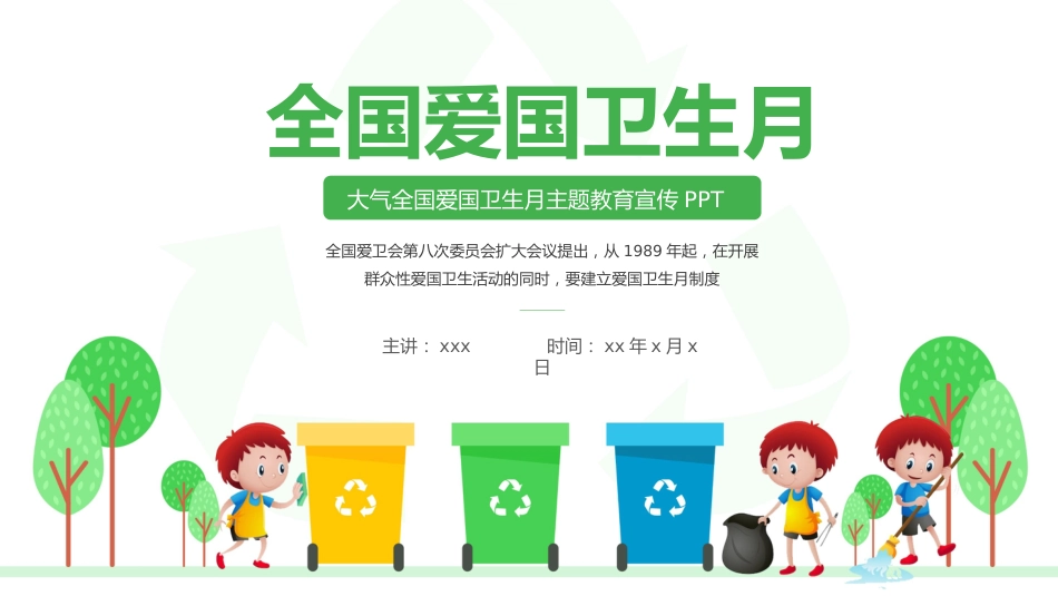 全国爱国卫生月主题教育宣传_第1页