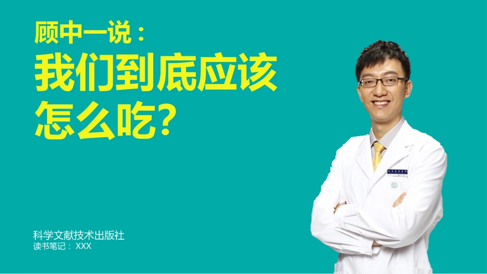 《我们到底应该怎么吃》健康饮食读书PPT_第1页