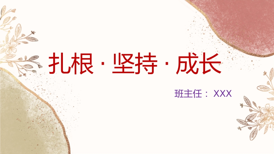【通用】【哲思班会】学习三要素:扎根、坚持、成长_第1页