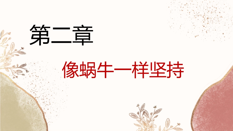 【通用】【哲思班会】学习三要素:扎根、坚持、成长_第10页