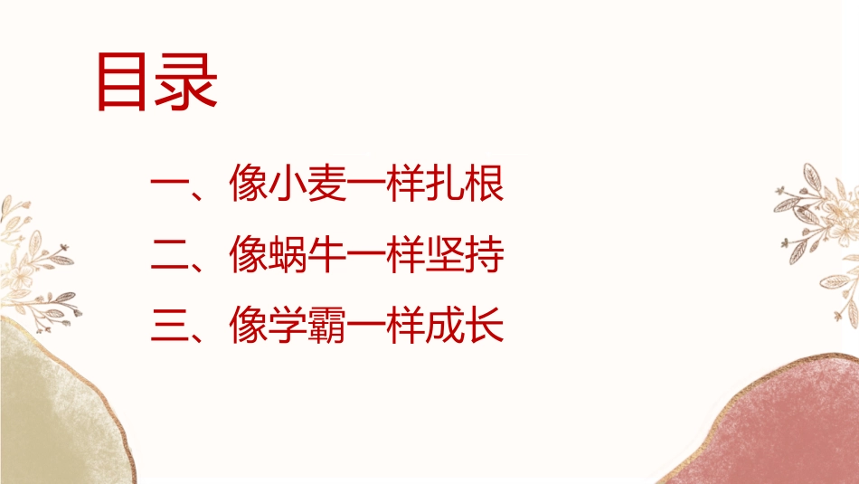【通用】【哲思班会】学习三要素:扎根、坚持、成长_第3页