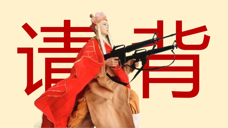 随机抽背(唐僧版幸运儿)_第1页