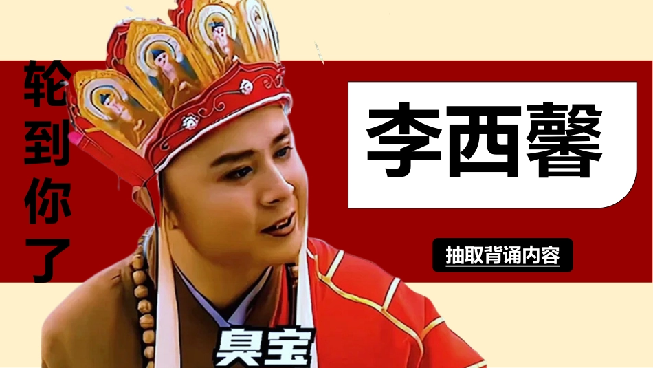 随机抽背(唐僧版幸运儿)_第10页