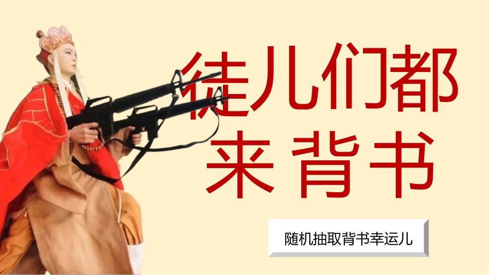 随机抽背(唐僧版幸运儿)_第2页