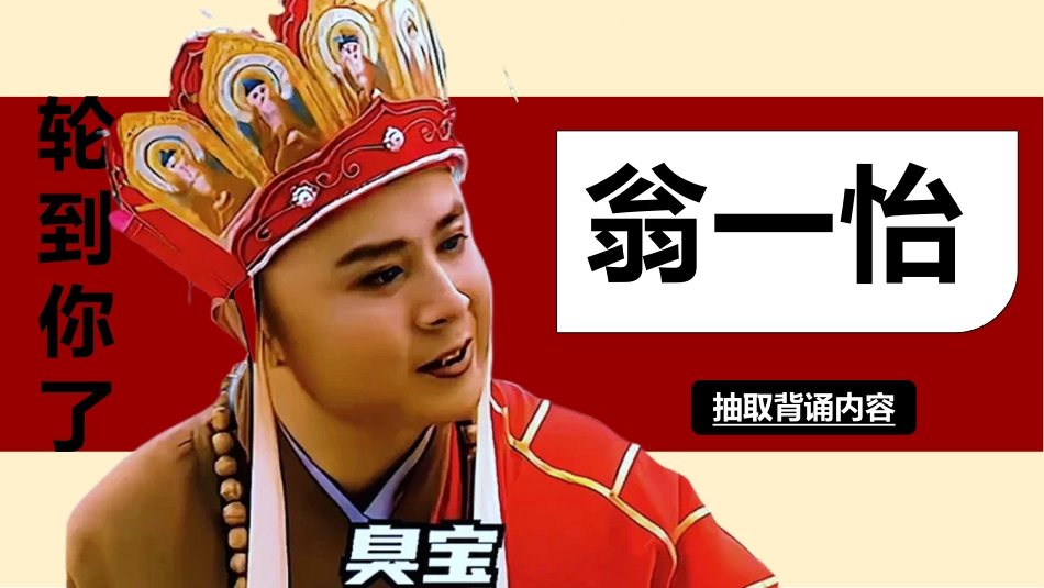 随机抽背(唐僧版幸运儿)_第4页