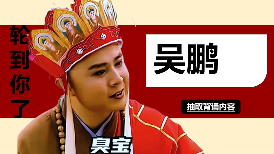 随机抽背(唐僧版幸运儿)_第7页
