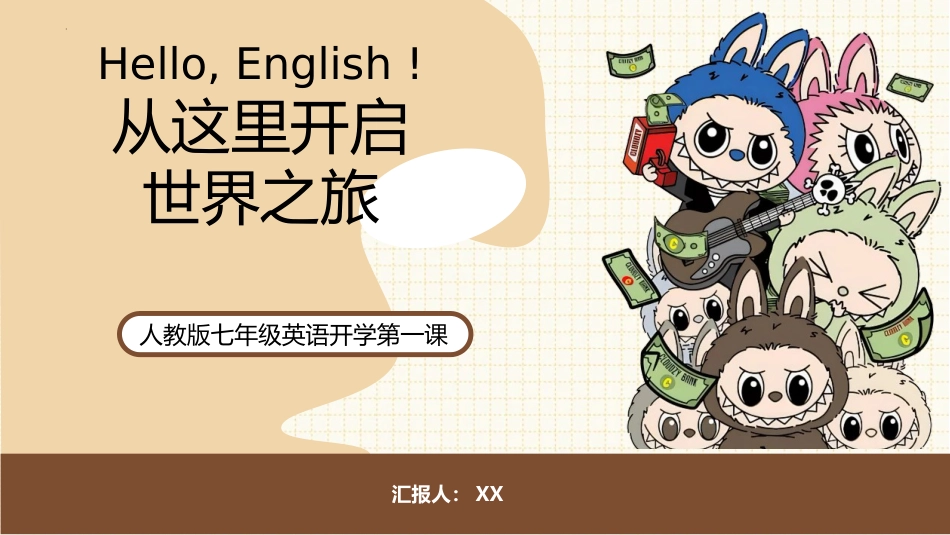 【人教版】初一七年级英语秋季开学第一课:从这里开启世界之旅_第1页