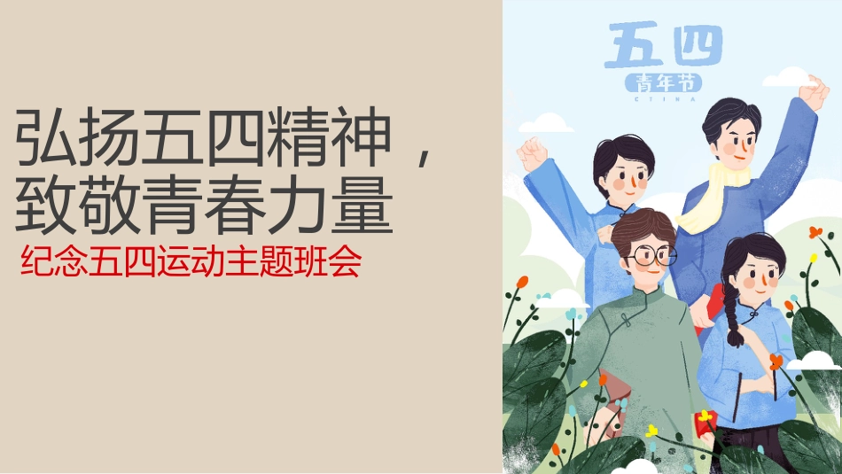 弘扬五四精神主题班会《纪念五四运动》主题班会PPT_第2页